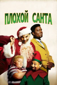 Плохой Санта смотреть онлайн