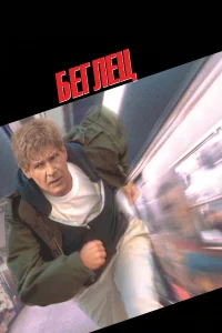 Беглец смотреть онлайн