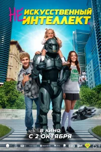 (Не)искусственный интеллект смотреть онлайн
