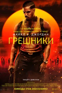 Грешники смотреть онлайн