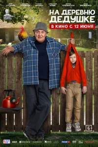 На деревню дедушке смотреть онлайн