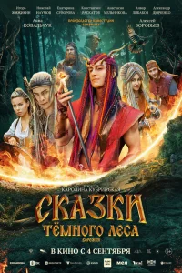 Сказки темного леса. Ворожея смотреть онлайн