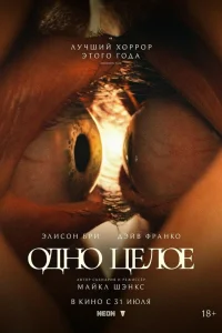 Одно целое смотреть онлайн