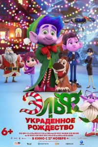 Эльф и украденное Рождество смотреть онлайн
